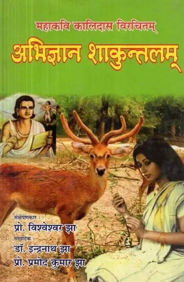महाकवि कलिदास विरचितम् : अभिज्ञान शाकुन्तलम्  - Abhijnana Shakuntalam by The Great Poet Kalidasa