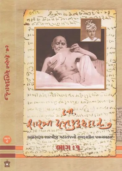 Shri Shastri Yagnapurushdasji - Compilation of Letters of Shastriji Maharaj and Contemporary Satsang in Gujarati (Set of 2 Volumes)