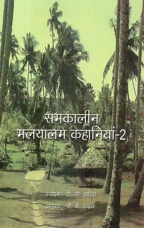 समकालीन मलयालम कहानियां-2: Contemporary Malayalam Stories