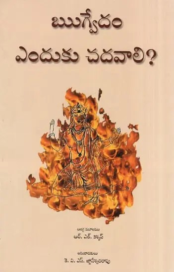 Rigvedam Enduku Chadavali?-  Why Read Rig Veda? (Telugu)