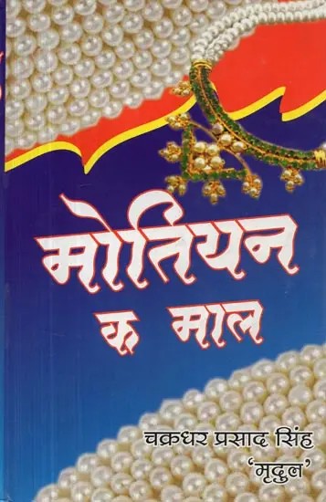 मोतियन क माल - Collection of Magahi Short Poetry