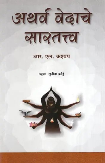 Atharva Vedache Saratatva- Essentials of Atharva Veda (Marathi)
