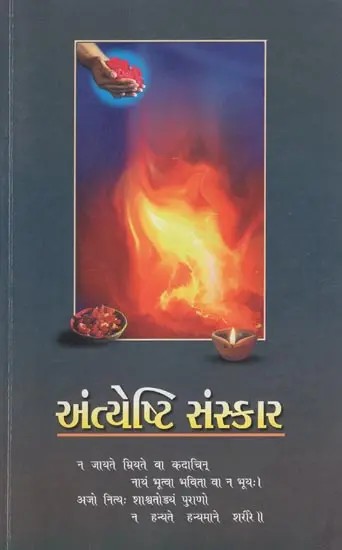 Antyeshti Samskar- Scriptural Descriptions of Pre & Post-Death Rituals (Gujarati)