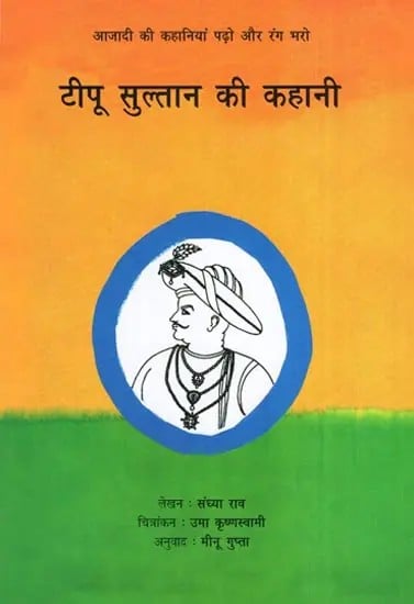 टीपू सुल्तान की कहानी- The Story of Tipu Sultan (Coloring Book)
