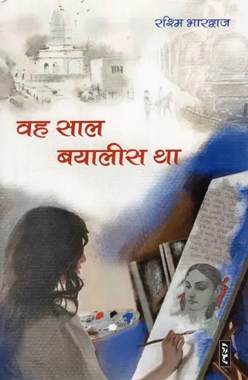 वह साल बयालीस था- That Year was Forty Two (A Novel)