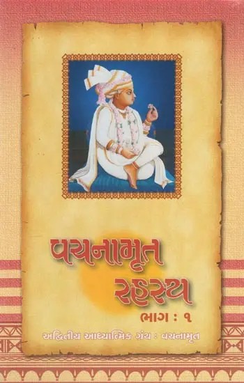 Vachnamrut Rahasya - An in Depth Analysis of Lord Swaminarayan''s Philosophy in the Vachanamrut in Gujarati (Part-1)