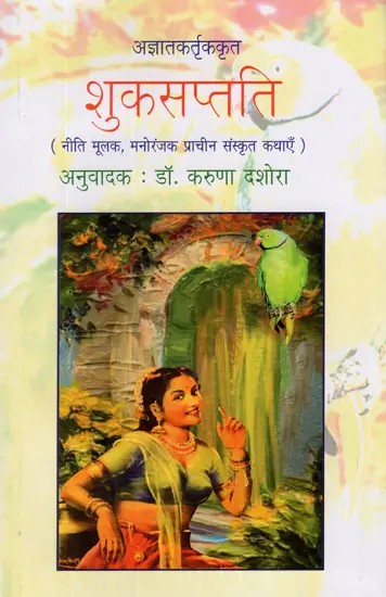 शुक्सप्तति (नीति मूलक, मनोरंजक प्राचीन संस्कृत कथाएँ)- Suka Saptati (Ethical, Entertainment Ancient Sanskrit Tales)