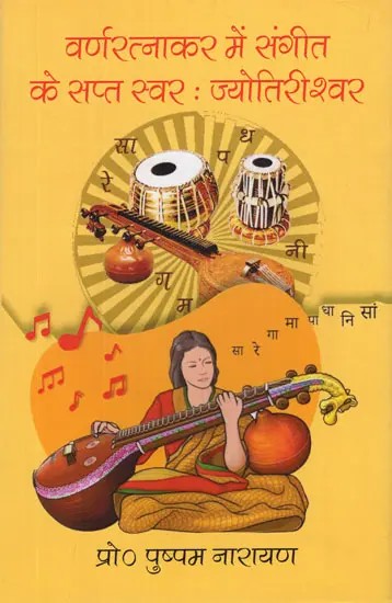 वर्णरत्नाकर में संगीत के सप्त स्वर : ज्योतिरीश्वर- Seven Notes of Music in Varnaratnakar : Jyotirishwar
