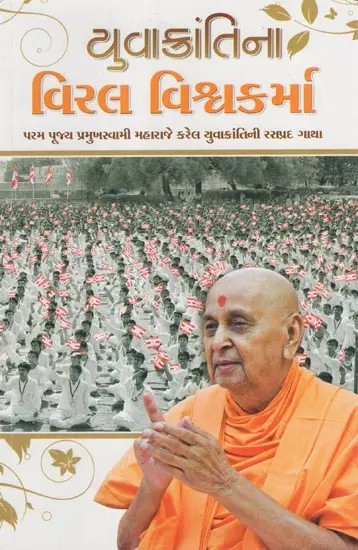 Viral Vishwakarma - Pramukh Swami Maharaj and Youths (Gujarati)