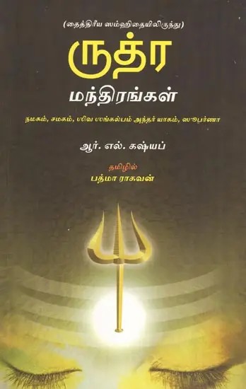 Taittiriya Samhitaiyililirundu- Rudra Mandirangal (Tamil)