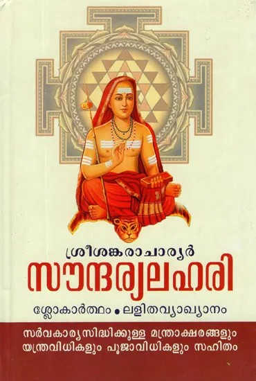 Saundarya Lahari Sri Shankaracharya (Malayalam)