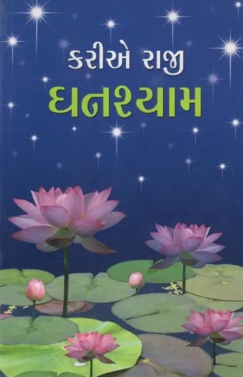 Kariye Raji Ghanashyam - Enlightening Essays (Gujarati)