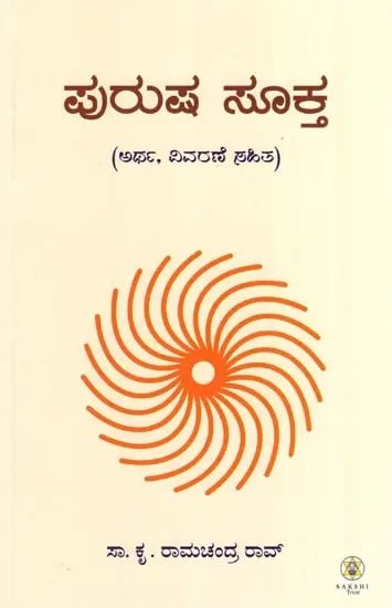 Purusha Sukta (Kannada)