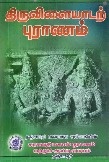 Thiruvilayadar Purana : Courtesy of Sage Paranjothi (Tamil)