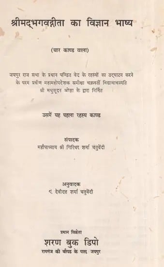 श्रीमद्भगवद्गीता का विज्ञान भाष्य- Science Commentary of Shrimad Bhagavad Gita (An Old and Rare Book)