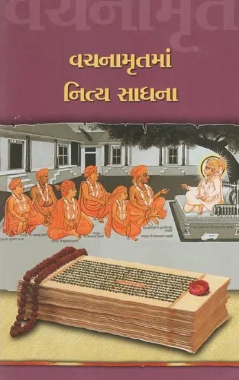 Vachanamrutma Nitya Sadhana (Gujarati)