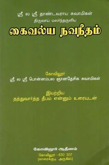 Kaivalya Navneetham (Tamil)