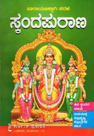 Sarala Skanda Purana (Kannada)