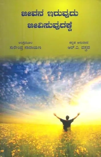 ಜೀವನ ಇರುವುದು ಜೀವಿಸುವುದಕ್ಕೆ - Life is for Living (Kannada)