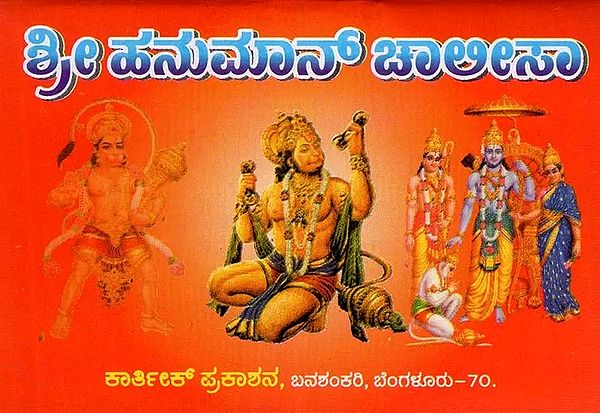 Hanuman Chalisa in Kannada (Pocket Size)