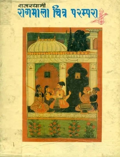 राजस्थानी रागमाला चित्र परम्परा- Rajasthani Raga Mala Painting Tradition (An Old and Rare Book)