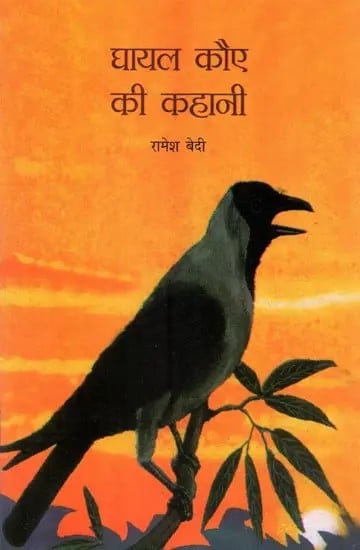 घायल कौए की कहानी  - The Story of the Wounded Crow