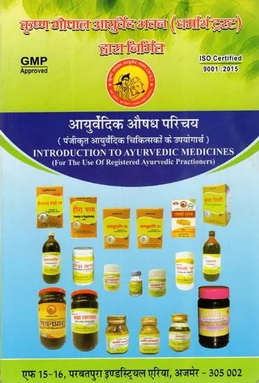 आयुर्वेदिक औषध परिचय (पंजीकृत आयुर्वेदिक चिकित्सकों के उपयोगार्थ)- Introduction To Ayurvedic Medicines (For The Use Of Registered Ayurvedic Practioners)
