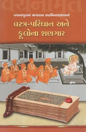 Vachanamrutma Bhagwan Swaminarayanna : Vastra Paridhan Ane Fulona Shangar (Gujarati)
