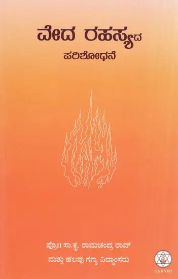 Veda Rahasyada Parishodhane- Exploring the Mystery of Veda (Kannada)