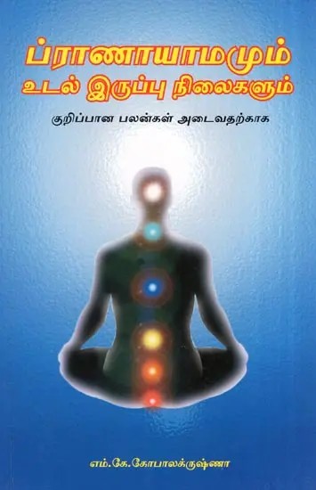 Pranayama with Postures (Tamil)