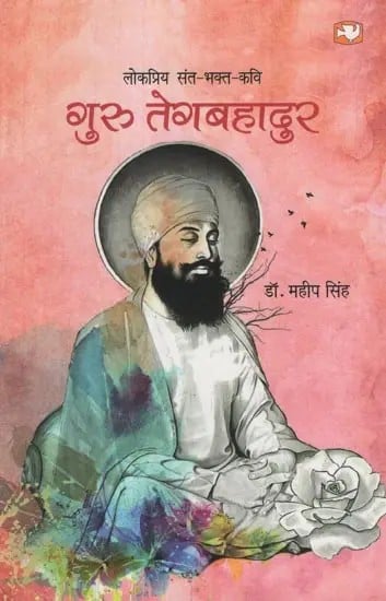 लोकप्रिय संत-भक्त-कवि गुरु तेगबहादुर- Popular Saint-Devotee-Poet Guru Tegh Bahadur