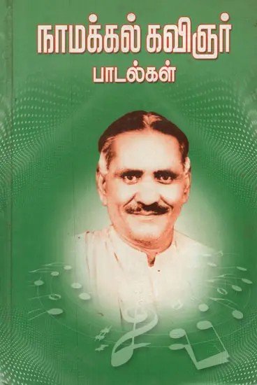 Namakkal Kavignar Paadalkal (Tamil)