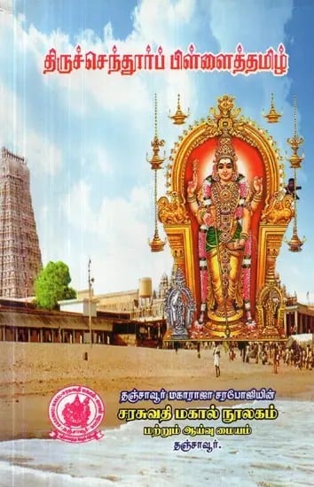 Thiruchendur Pillaithamizh (Tamil)