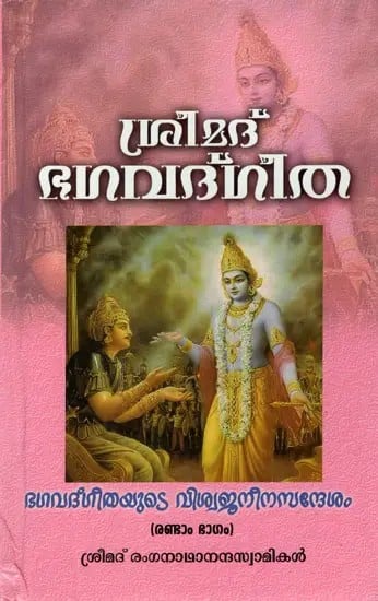 ശ്രീമദ് ഭഗവദ്ഗീത - Srimad Bhagavad Gita in Malayalam (Vol-II)