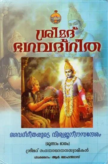 ശ്രീമദ് ഭഗവദ്ഗീത - Srimad Bhagavad Gita in Malayalam (Vol-III)