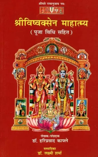 श्रीविष्वक्सेन माहात्म्य (पूजा विधि सहित) - Shri Vishvaksen Mahatmya (With Worship Method)