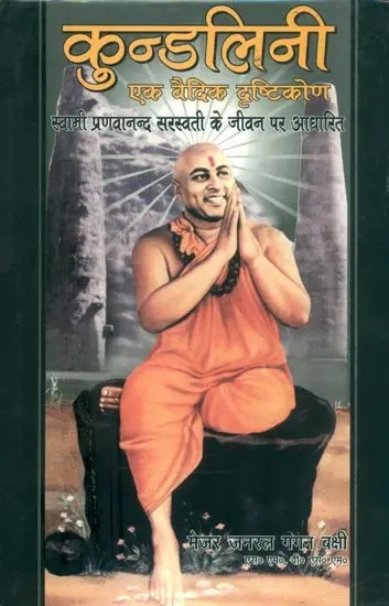 कुन्डलिनी एक वैदिक दृष्टिकोण (स्वामी प्रणवानन्द सरस्वती के जीवन पर आधारित)- Kundalini A Vedic Approach (Based on the Life of Swami Pranavananda Saraswati)