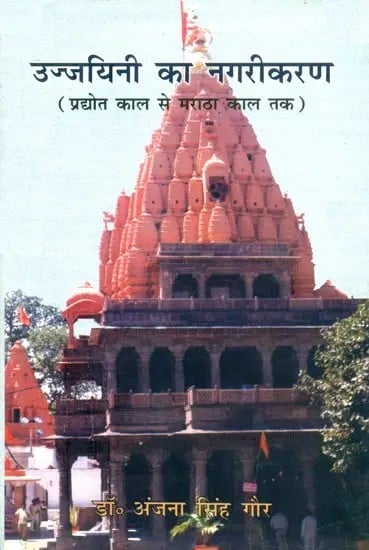 उज्जयिनी का नगरीकरण (प्रद्योत काल से मराठा काल तक)- Urbanization of Ujjaini (From Pradyota Period to Maratha Period)