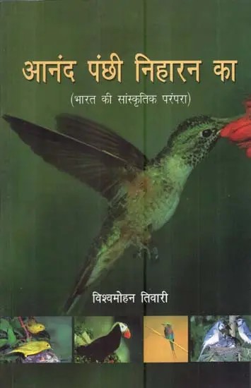 आनंद पंछी निहारन का (भारत की सांस्कृतिक परंपरा)  - Ananda Panchi Niharan Ka (Cultural Culture of India)
