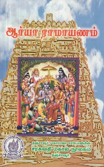 Arya Ramayanam (Tamil)