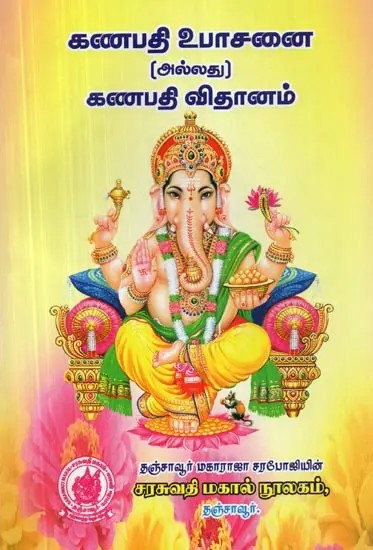 Ganapati Worship (Tamil)
