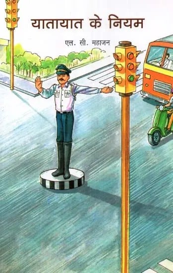 यातायात के नियम - Traffic Rules