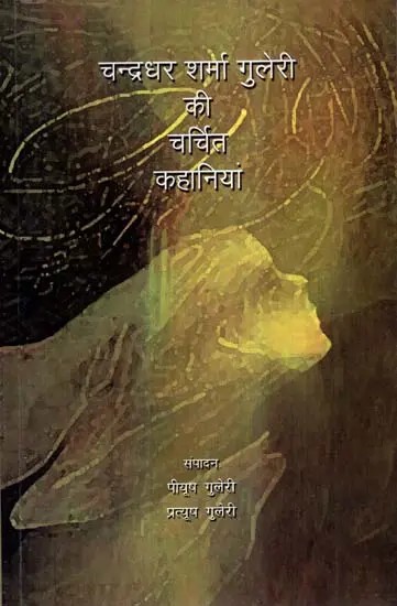 चन्द्रधर शर्मा गुलेरी की चर्चित कहानियां - Famous Stories of Chandradhar Sharma Guleri
