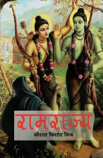 रामराज्य- Rama Rajya