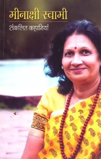 मीनाक्षी स्वामी  संकलित कहानियां - Meenakshi Swami - Compiled Stories