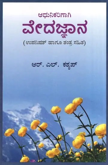 Adhunikarigagi Veda Jnana : Upanishad Hagu Tantra Sahita- The Vedic Knowledge in the Modern Context (Kannada)