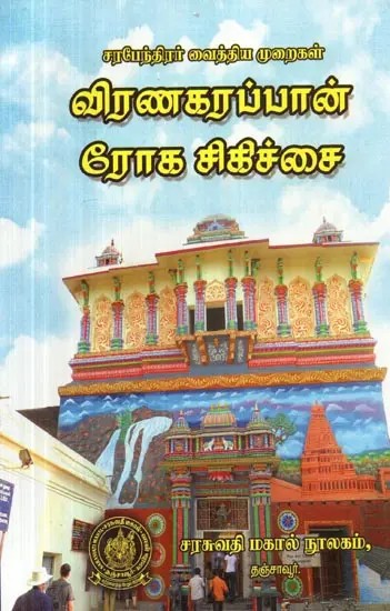 Viranakarappan Treatments (Tamil)