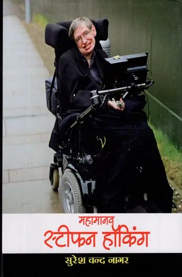 महामानव स्टीफन हॉकिंग- The Great Man Stephen Hawking