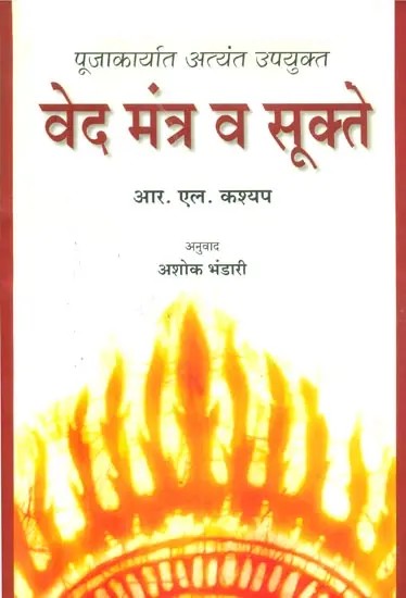 पूजकार्यात अत्यंत उपयुक्त वेद मंत्र व सूक्ते- Veda Mantras and Suktas Widely Used in Worship (Marathi)
