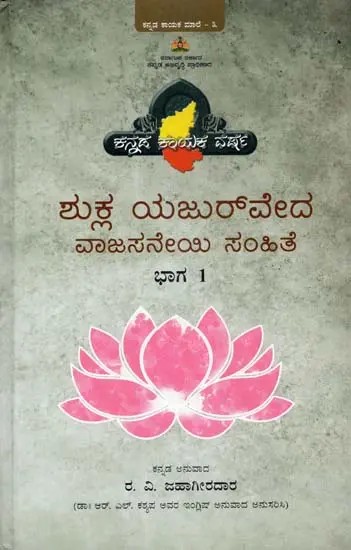 Shukla Yajurveda Vajasaneyi Samhita- Part-1 (Kannada)